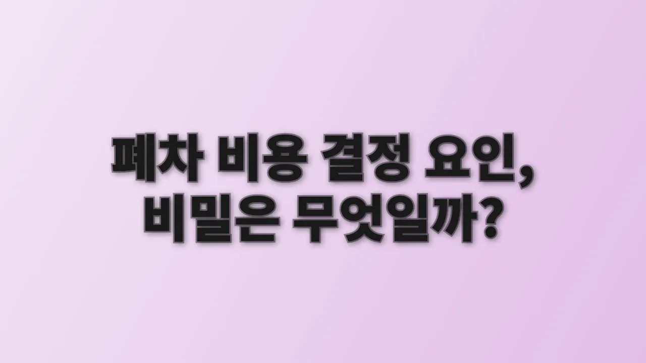 폐차 비용 결정 요인, 비밀은 무엇일까?